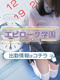 エピローグ学園出勤情報