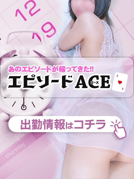 エピソードＡＣＥ出勤情報