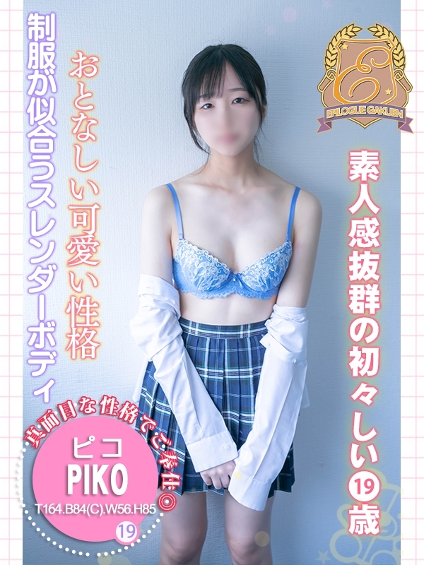 ピコ