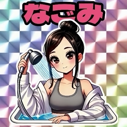 なごみの写真7
