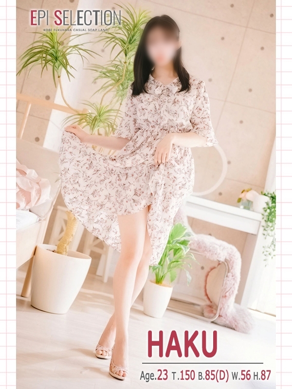 はく