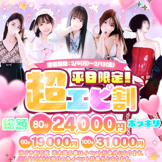 新イベント『超エピ割』ご予約受付中！