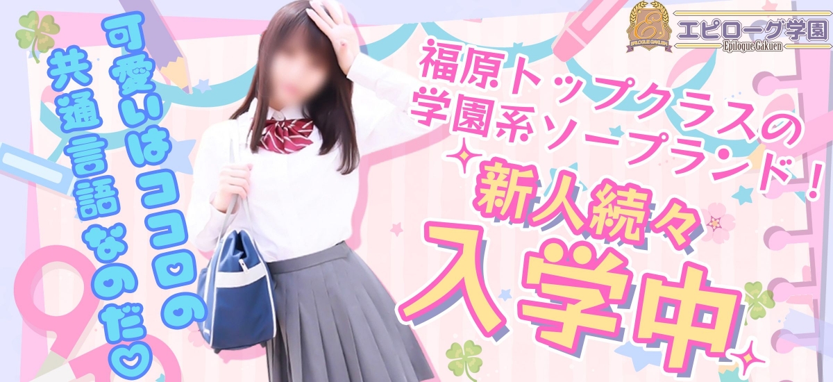 エピローグ学園