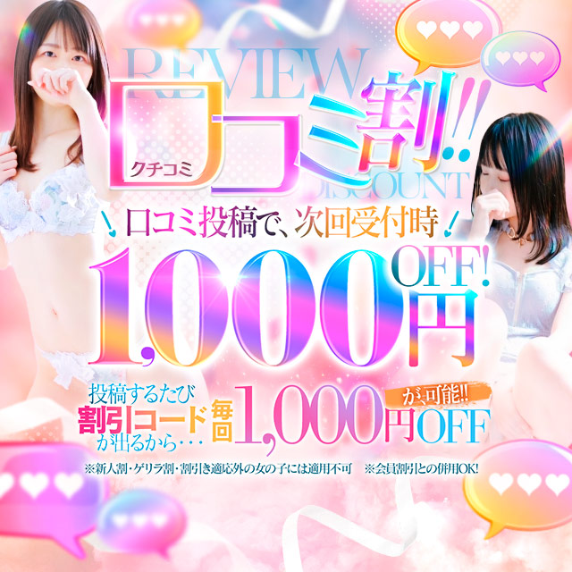 画面提示で1,000円OFF♡毎回お得な『口コミ割引』！