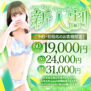 ご予約様限定★超絶お得な『新人割』！！