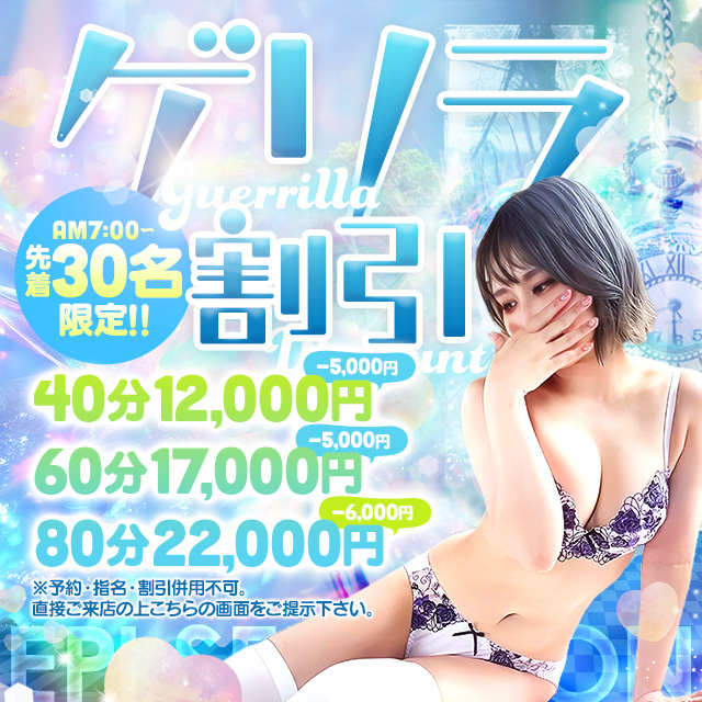 衝撃の最大6,000円OFF！！大人気イベント『ゲリラ割』絶賛開催中！！